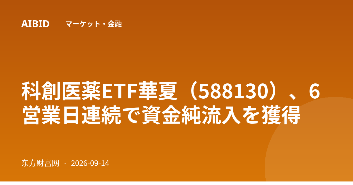 科創医薬ETF華夏（588130）、6営業日連続で資金純流入を獲得