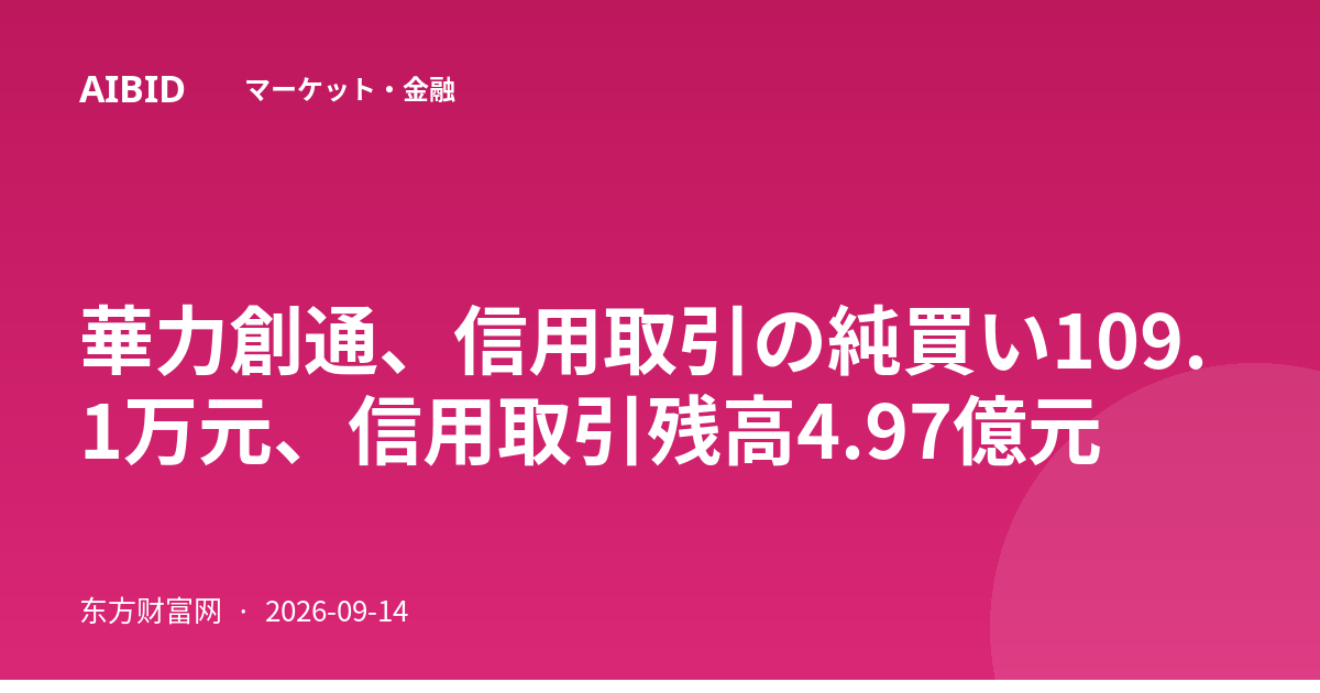 華力創通、信用取引の純買い109.1万元、信用取引残高4.97億元