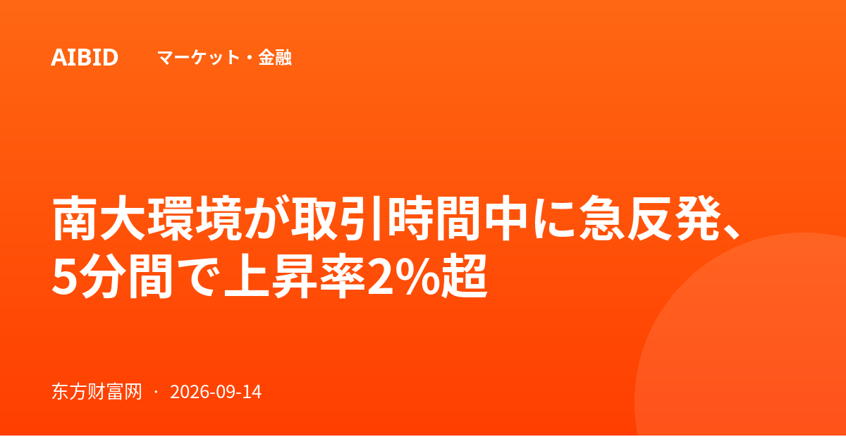 南大環境が取引時間中に急反発、5分間で上昇率2%超