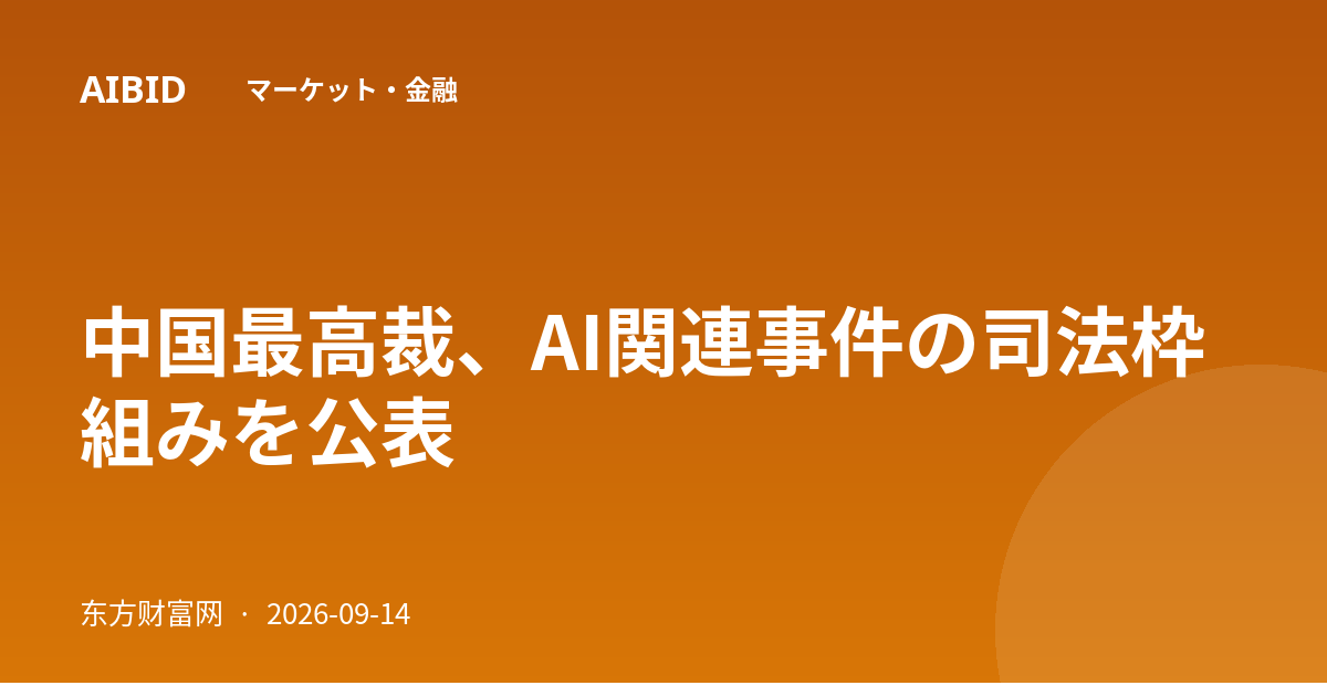 中国最高裁、AI関連事件の司法枠組みを公表