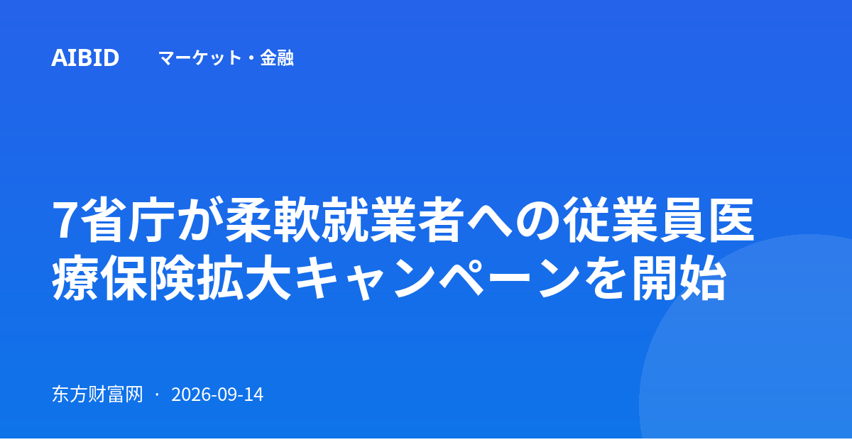 7省庁が柔軟就業者への従業員医療保険拡大キャンペーンを開始