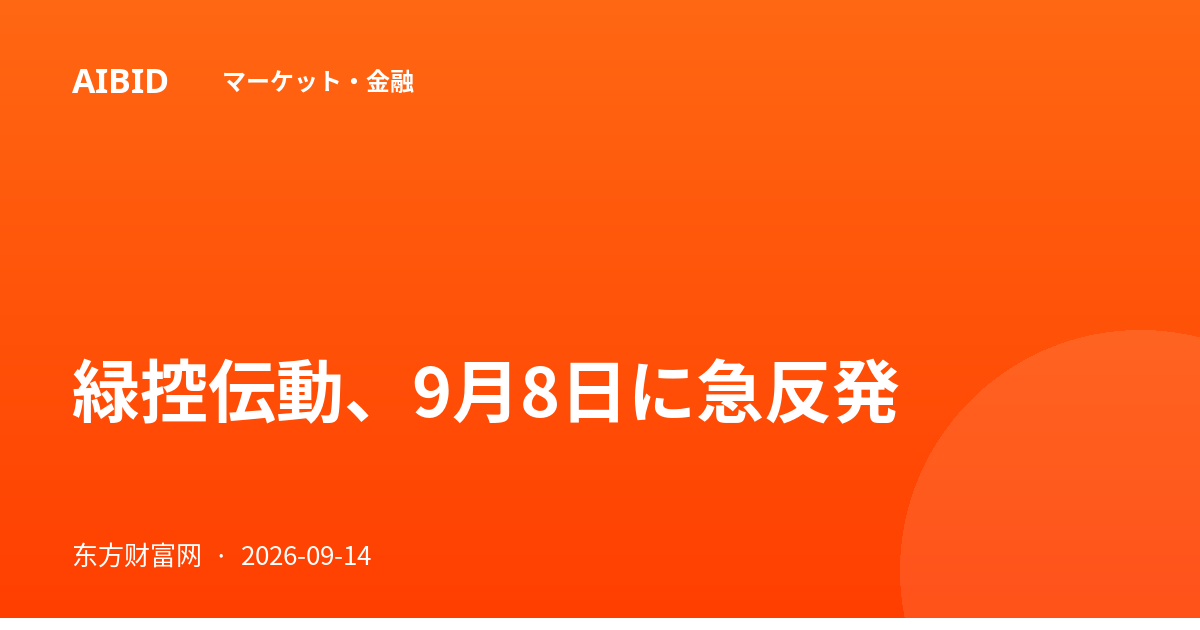 緑控伝動、9月8日に急反発
