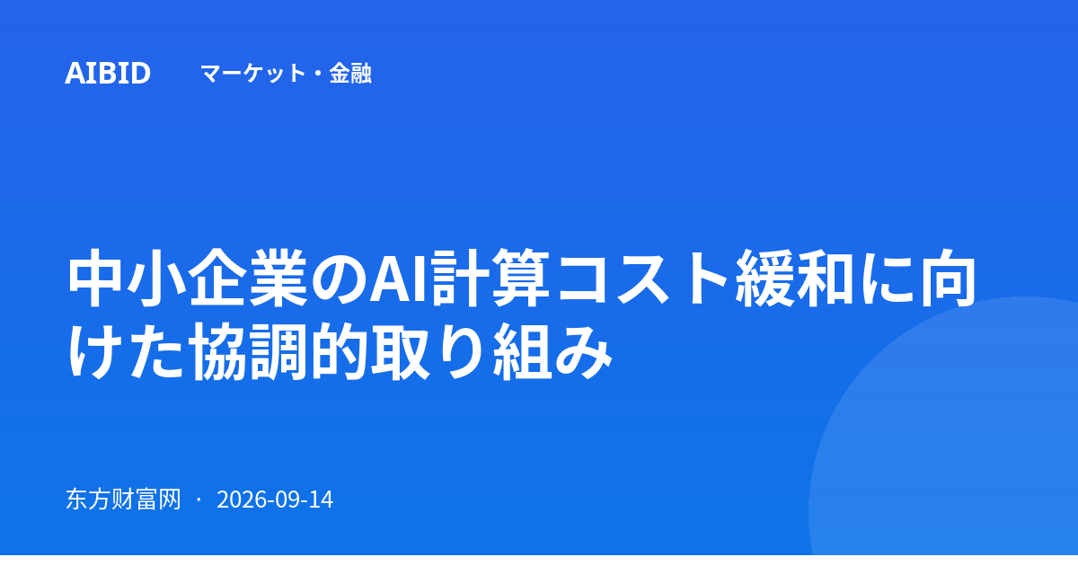 中小企業のAI計算コスト緩和に向けた協調的取り組み