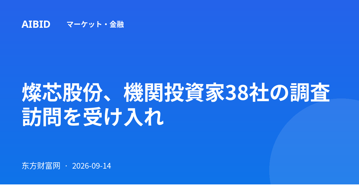 燦芯股份、機関投資家38社の調査訪問を受け入れ