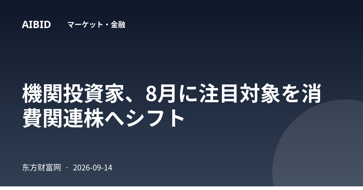 機関投資家、8月に注目対象を消費関連株へシフト