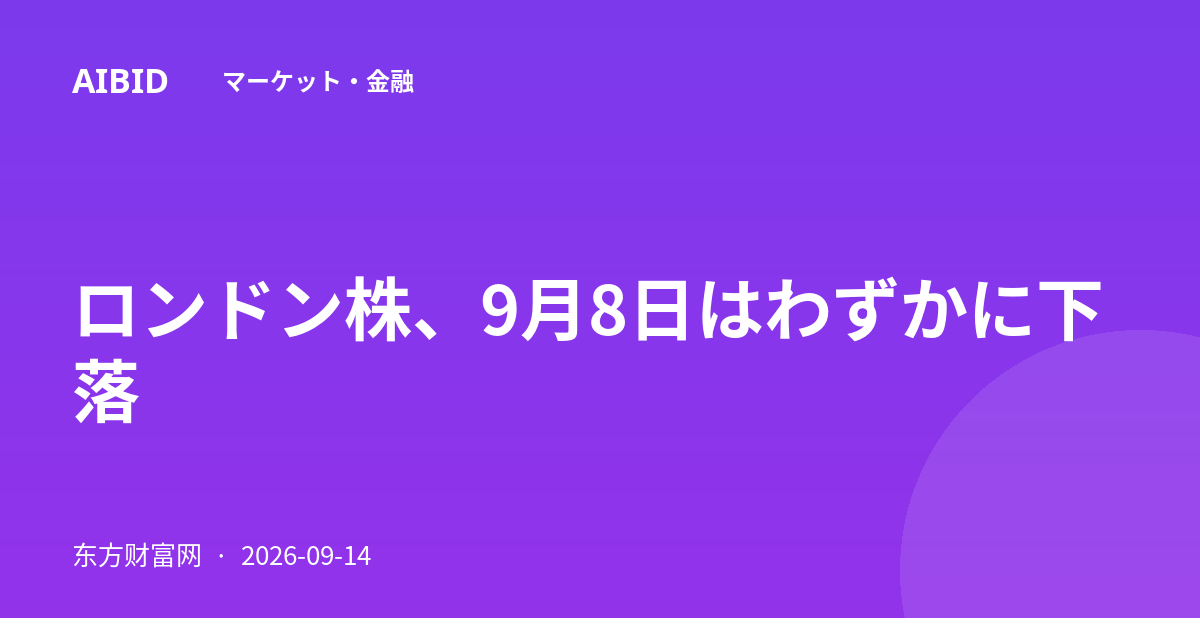 ロンドン株、9月8日はわずかに下落