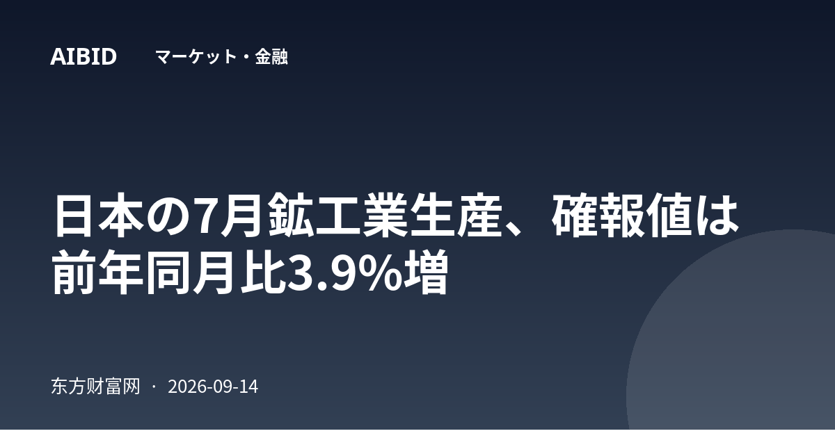 日本の7月鉱工業生産、確報値は前年同月比3.9%増
