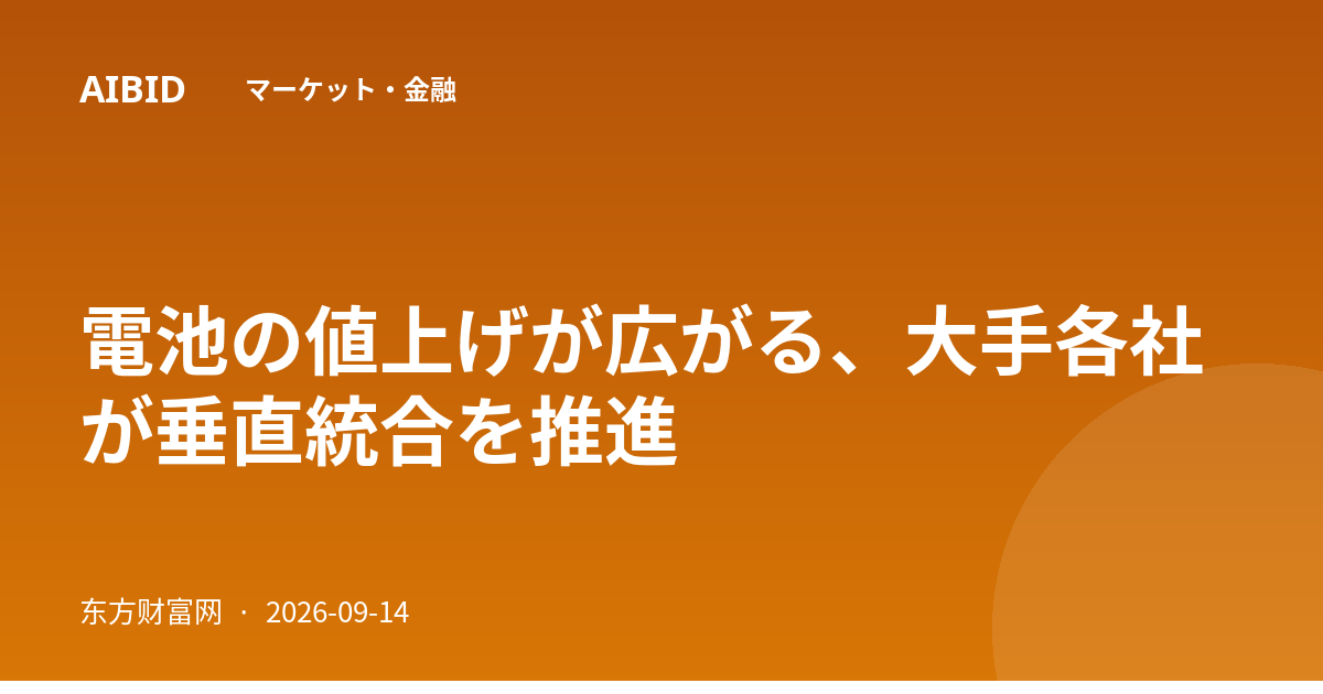 電池の値上げが広がる、大手各社が垂直統合を推進