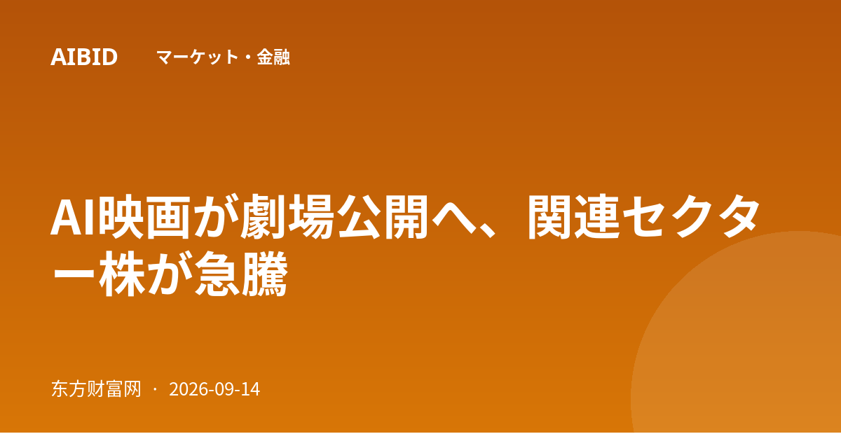 AI映画が劇場公開へ、関連セクター株が急騰
