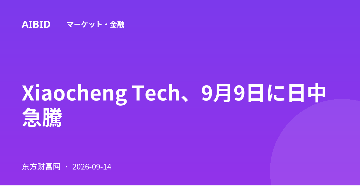 Xiaocheng Tech、9月9日に日中急騰