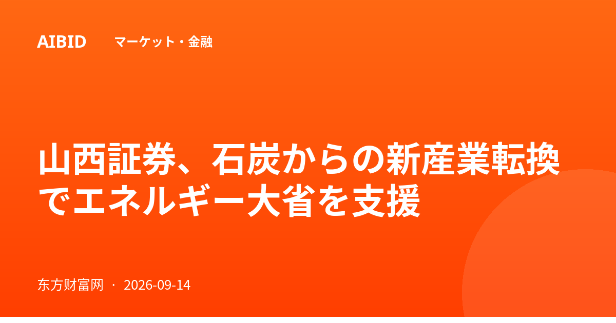 山西証券、石炭からの新産業転換でエネルギー大省を支援