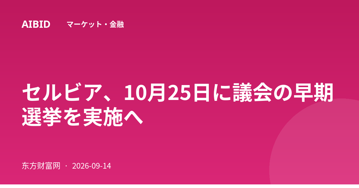 セルビア、10月25日に議会の早期選挙を実施へ