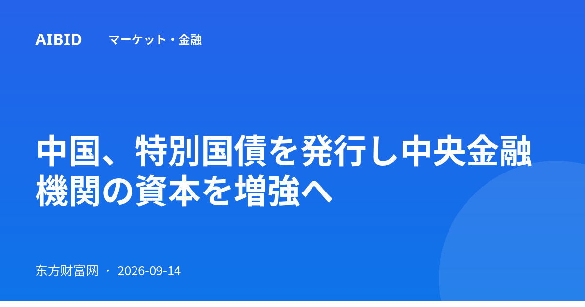 中国、特別国債を発行し中央金融機関の資本を増強へ