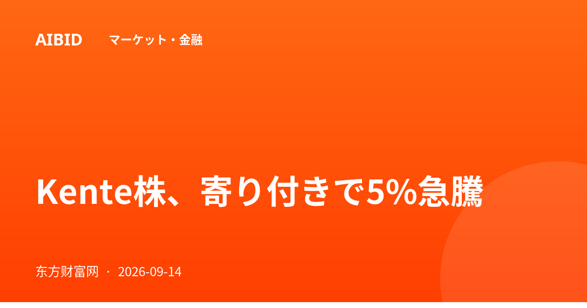 Kente株、寄り付きで5%急騰