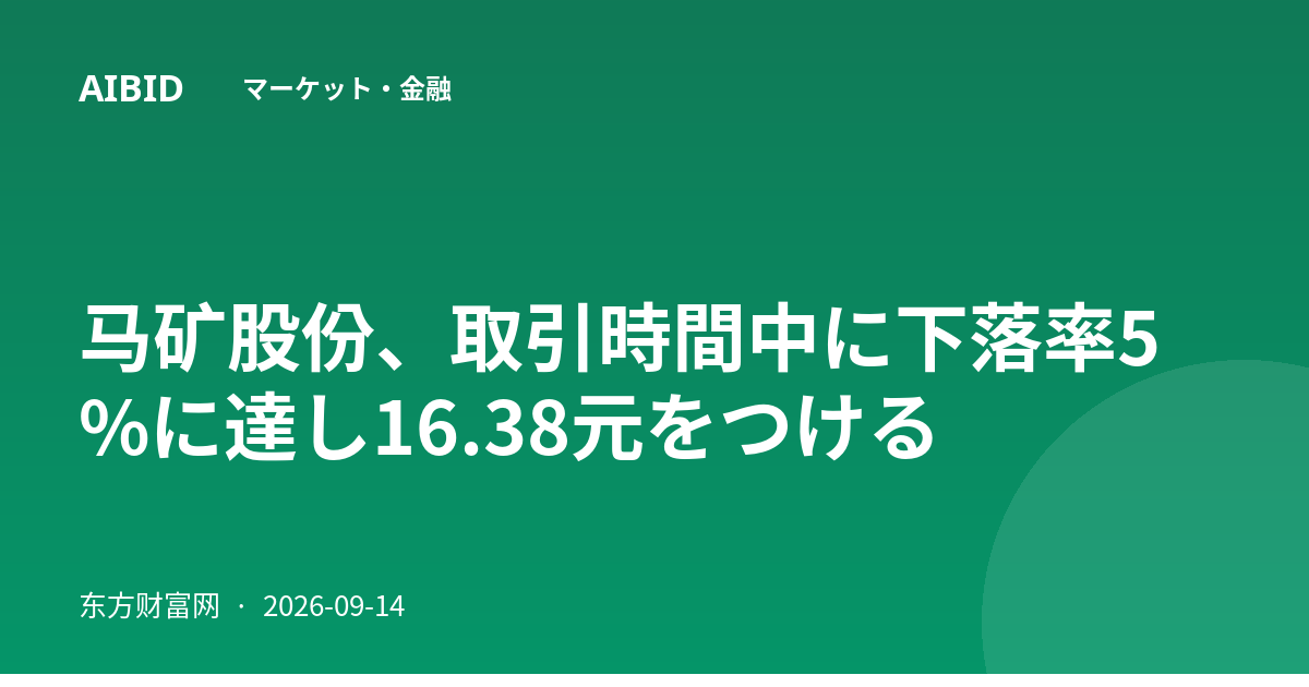 马矿股份、取引時間中に下落率5%に達し16.38元をつける