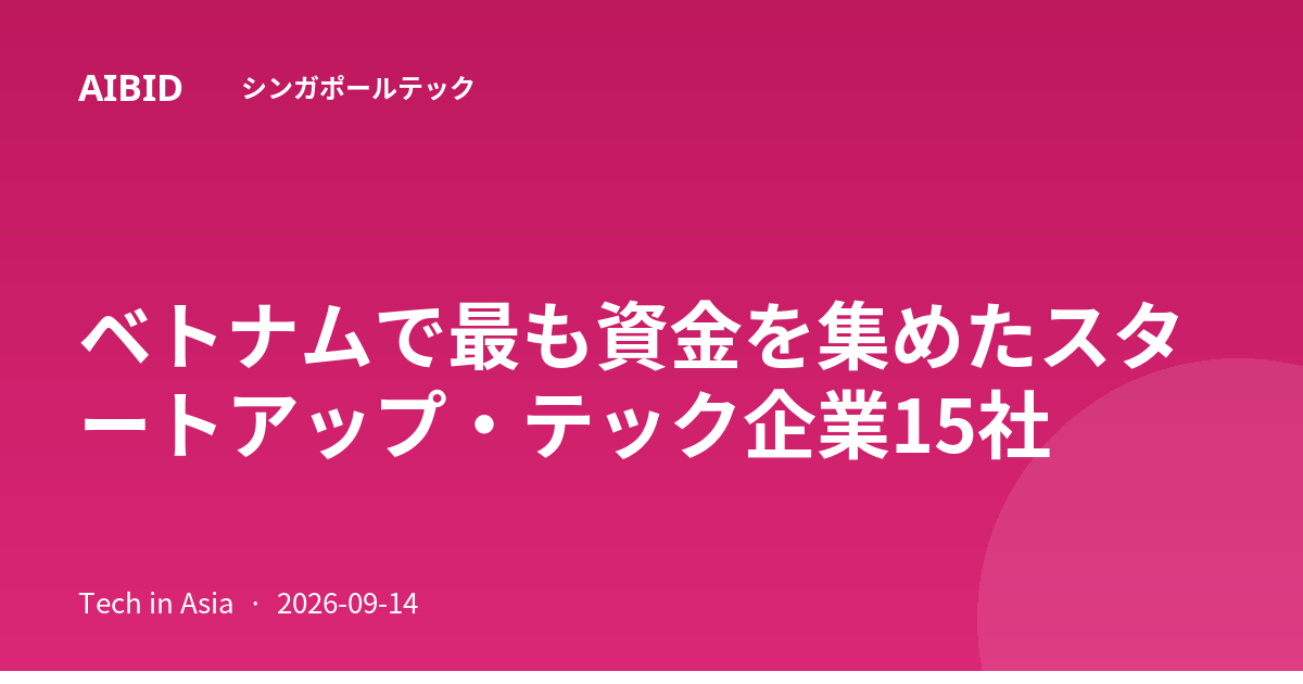ベトナムで最も資金を集めたスタートアップ・テック企業15社