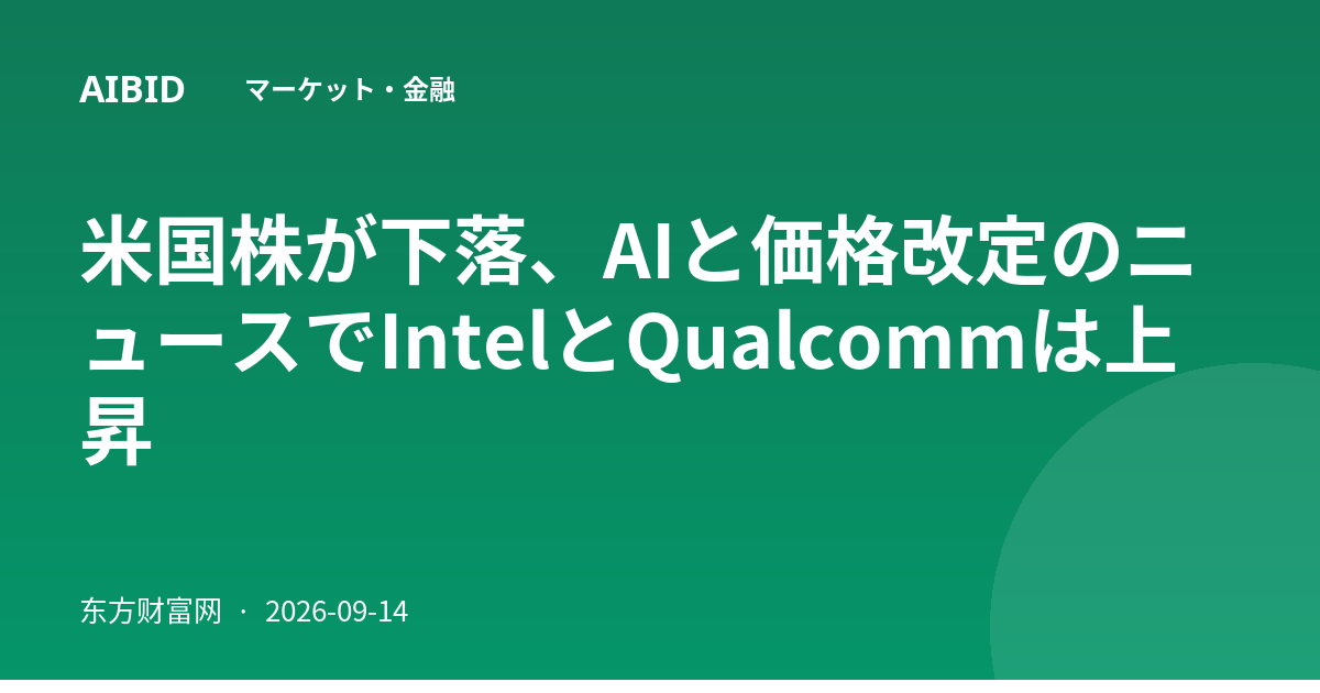 米国株が下落、AIと価格改定のニュースでIntelとQualcommは上昇