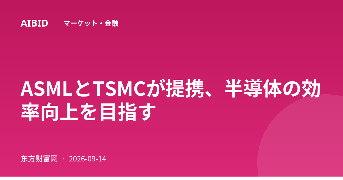 ASMLとTSMCが提携、半導体の効率向上を目指す
