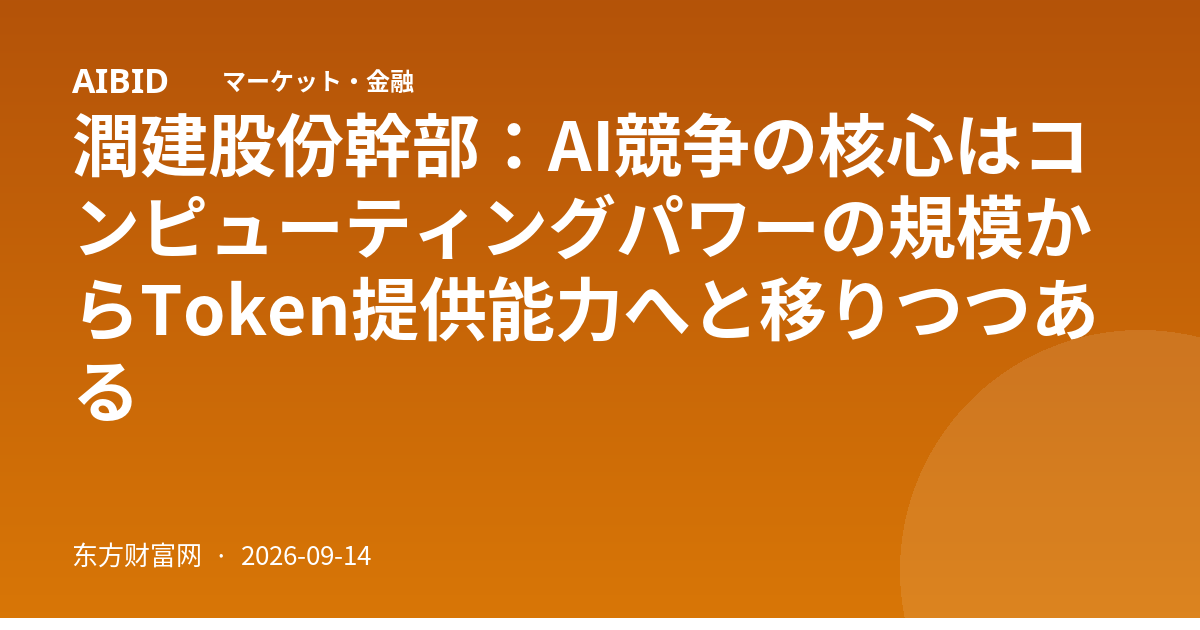 潤建股份幹部：AI競争の核心はコンピューティングパワーの規模からToken提供能力へと移りつつある