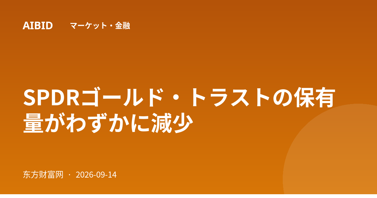 SPDRゴールド・トラストの保有量がわずかに減少