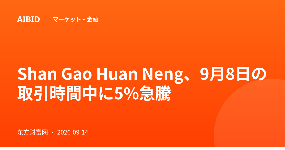 Shan Gao Huan Neng、9月8日の取引時間中に5%急騰