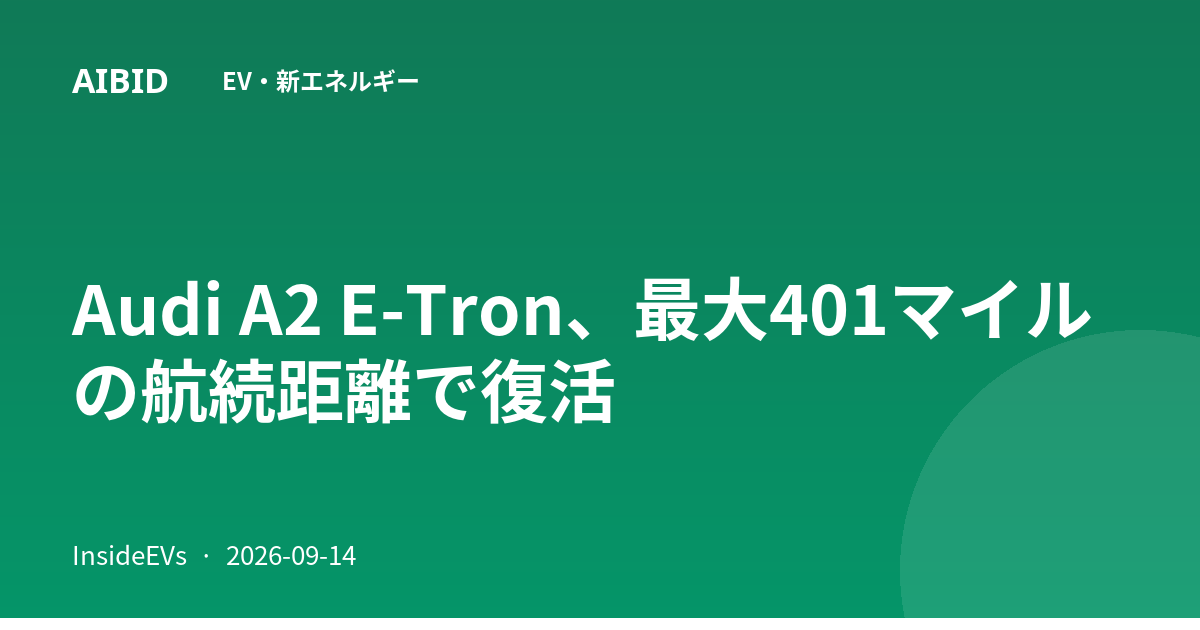Audi A2 E-Tron、最大401マイルの航続距離で復活
