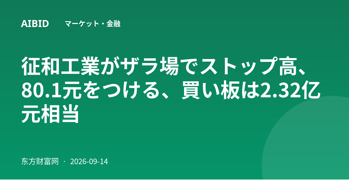 征和工業がザラ場でストップ高、80.1元をつける、買い板は2.32亿元相当