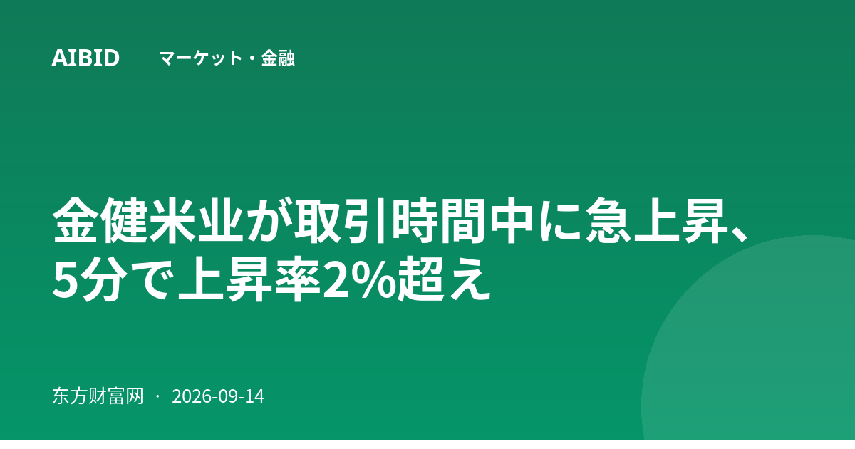 金健米业が取引時間中に急上昇、5分で上昇率2%超え