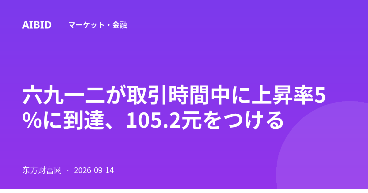 六九一二が取引時間中に上昇率5%に到達、105.2元をつける