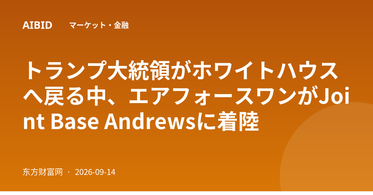 トランプ大統領がホワイトハウスへ戻る中、エアフォースワンがJoint Base Andrewsに着陸