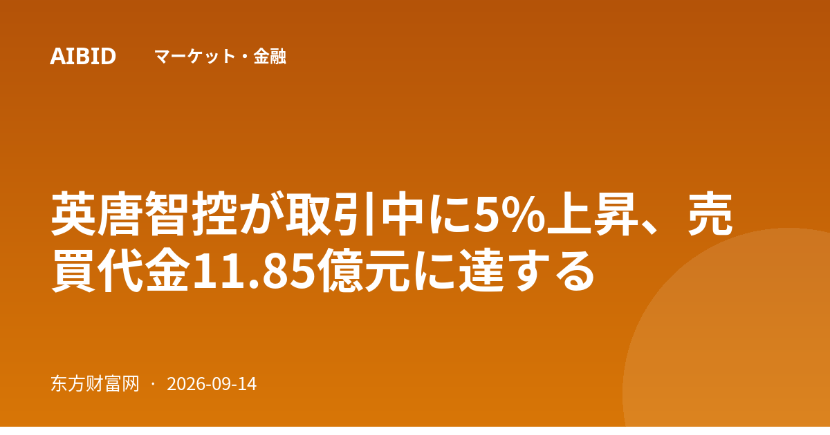 英唐智控が取引中に5%上昇、売買代金11.85億元に達する