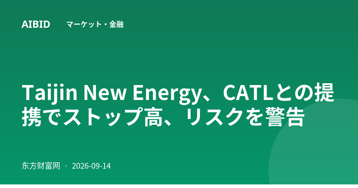 Taijin New Energy、CATLとの提携でストップ高、リスクを警告