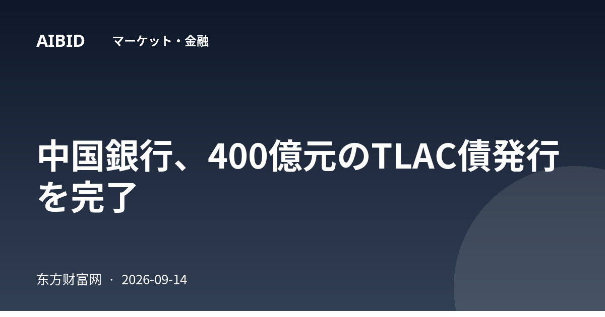 中国銀行、400億元のTLAC債発行を完了