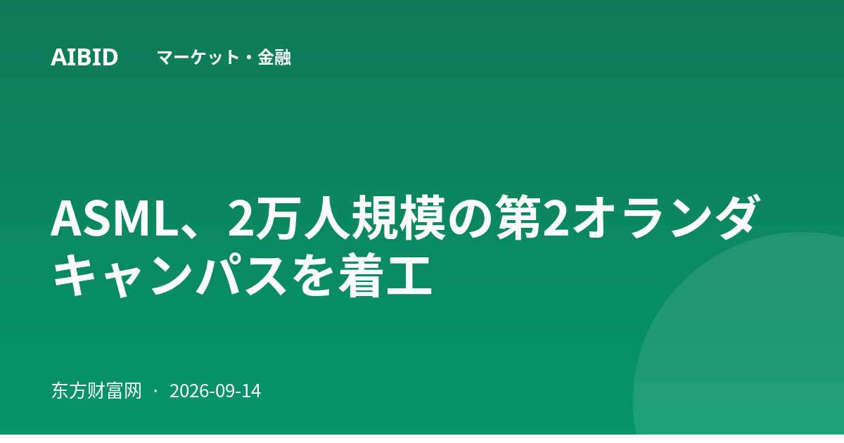 ASML、2万人規模の第2オランダキャンパスを着工