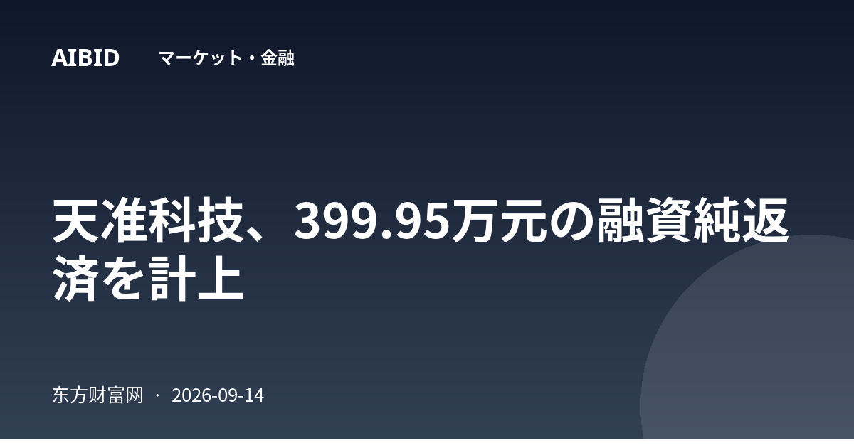 天准科技、399.95万元の融資純返済を計上