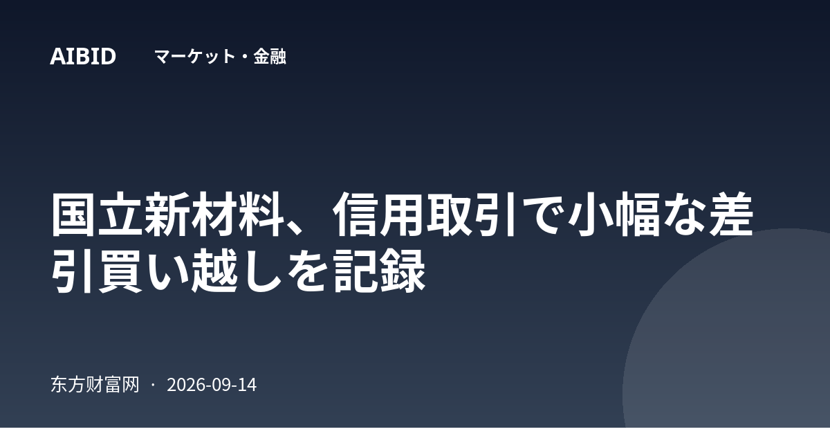 国立新材料、信用取引で小幅な差引買い越しを記録