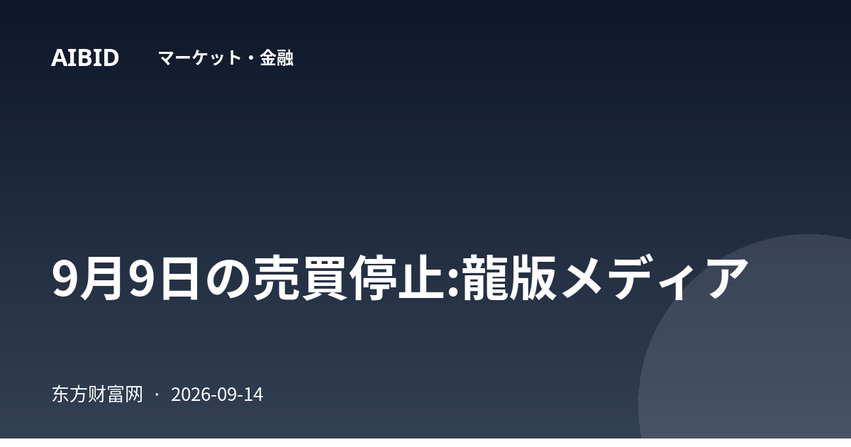 9月9日の売買停止:龍版メディア