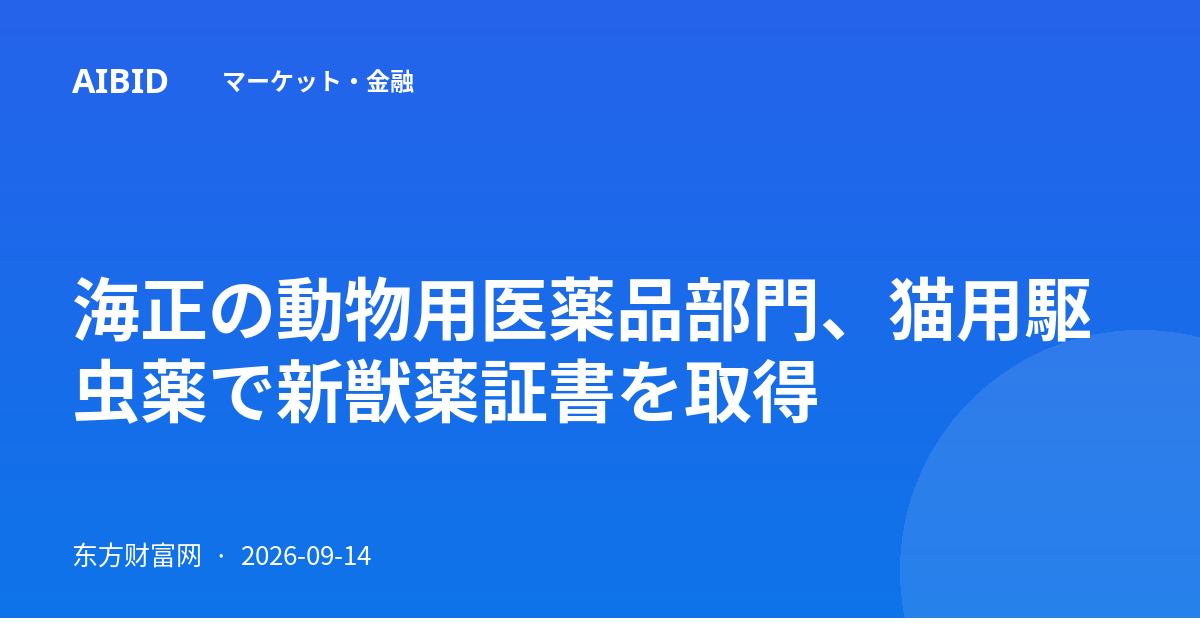 海正の動物用医薬品部門、猫用駆虫薬で新獣薬証書を取得