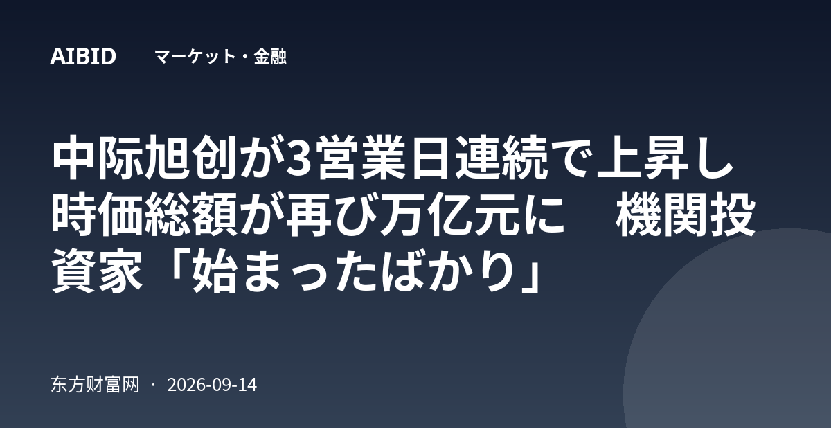 中际旭创が3営業日連続で上昇し時価総額が再び万亿元に　機関投資家「始まったばかり」