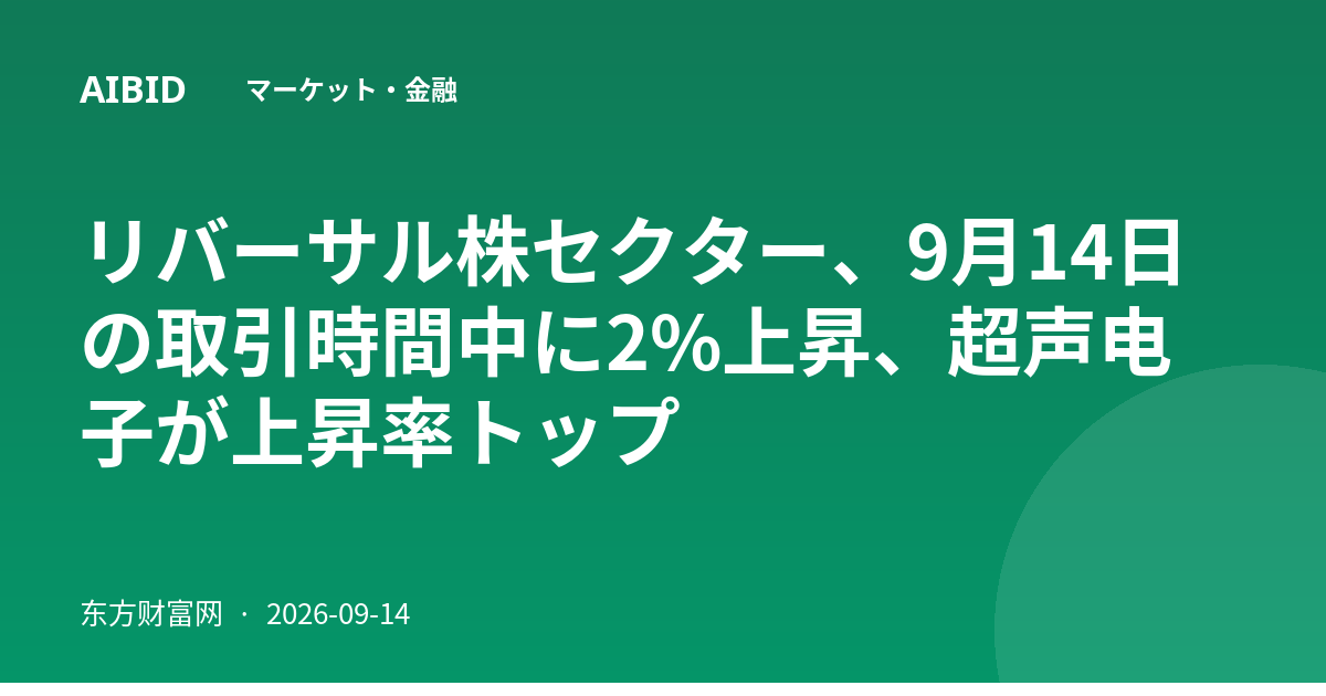 リバーサル株セクター、9月14日の取引時間中に2%上昇、超声电子が上昇率トップ