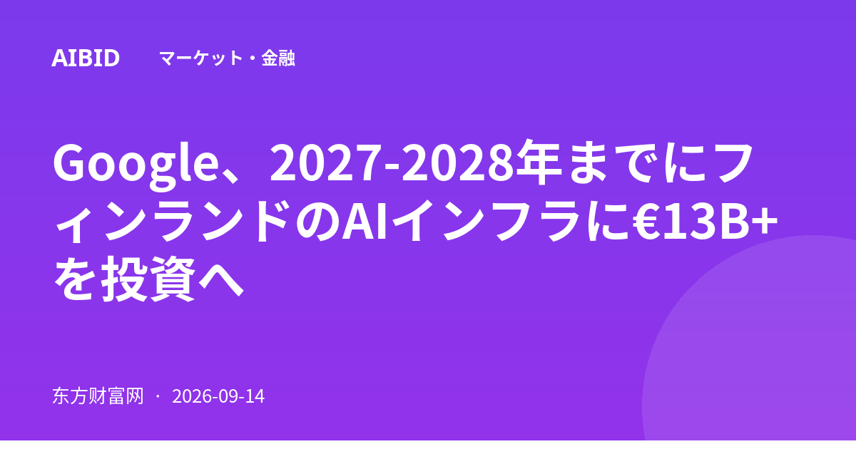 Google、2027-2028年までにフィンランドのAIインフラに€13B+を投資へ