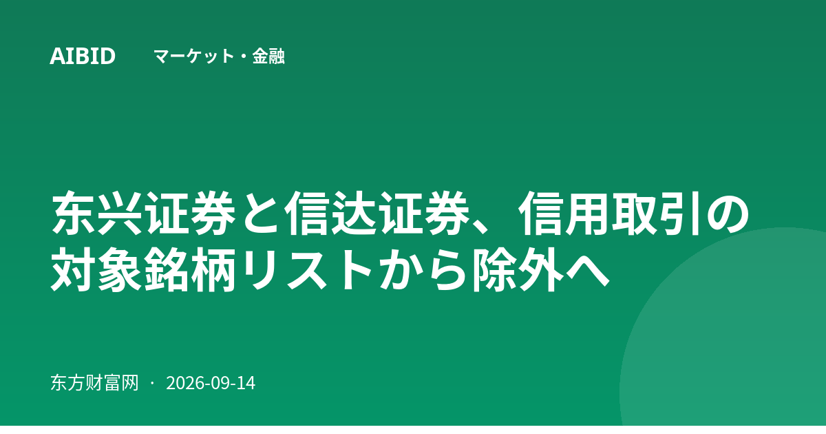 东兴证券と信达证券、信用取引の対象銘柄リストから除外へ