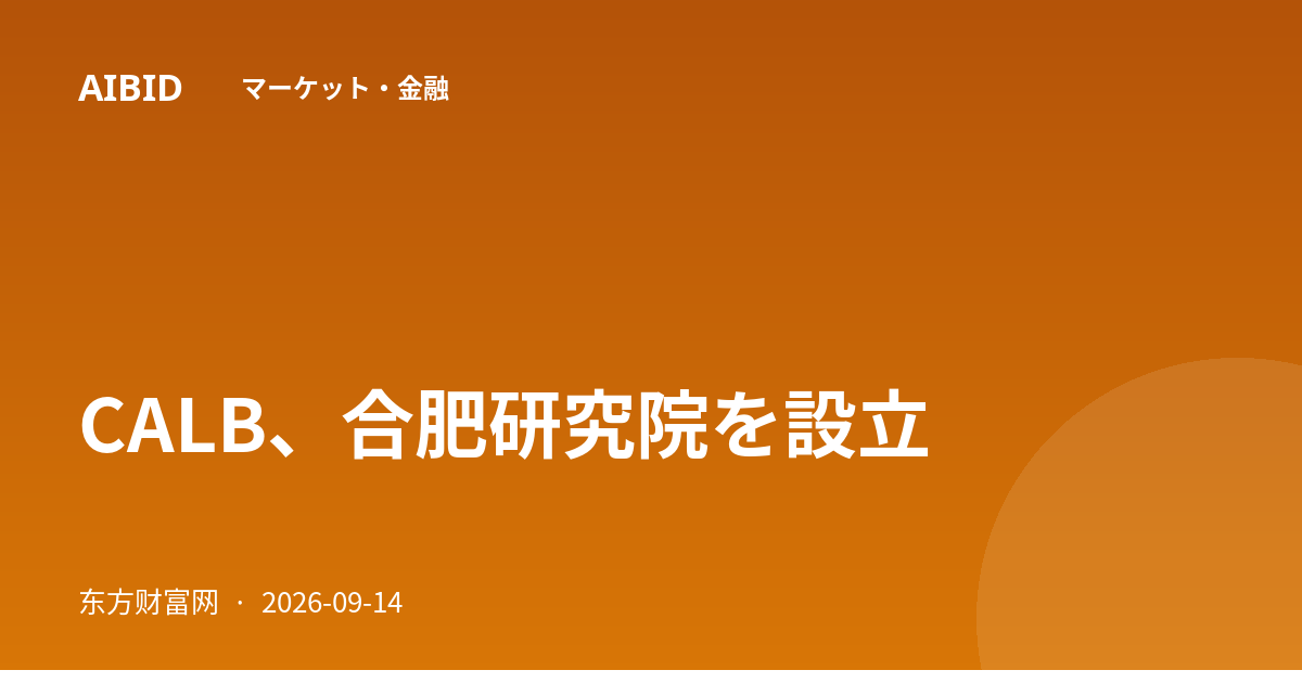 CALB、合肥研究院を設立