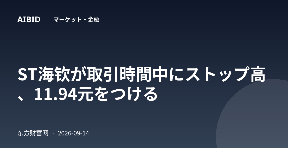 ST海钦が取引時間中にストップ高、11.94元をつける
