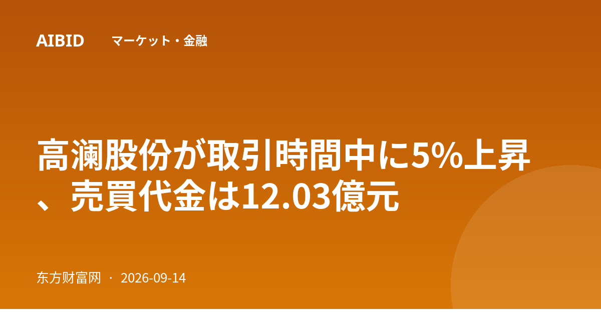 高澜股份が取引時間中に5%上昇、売買代金は12.03億元