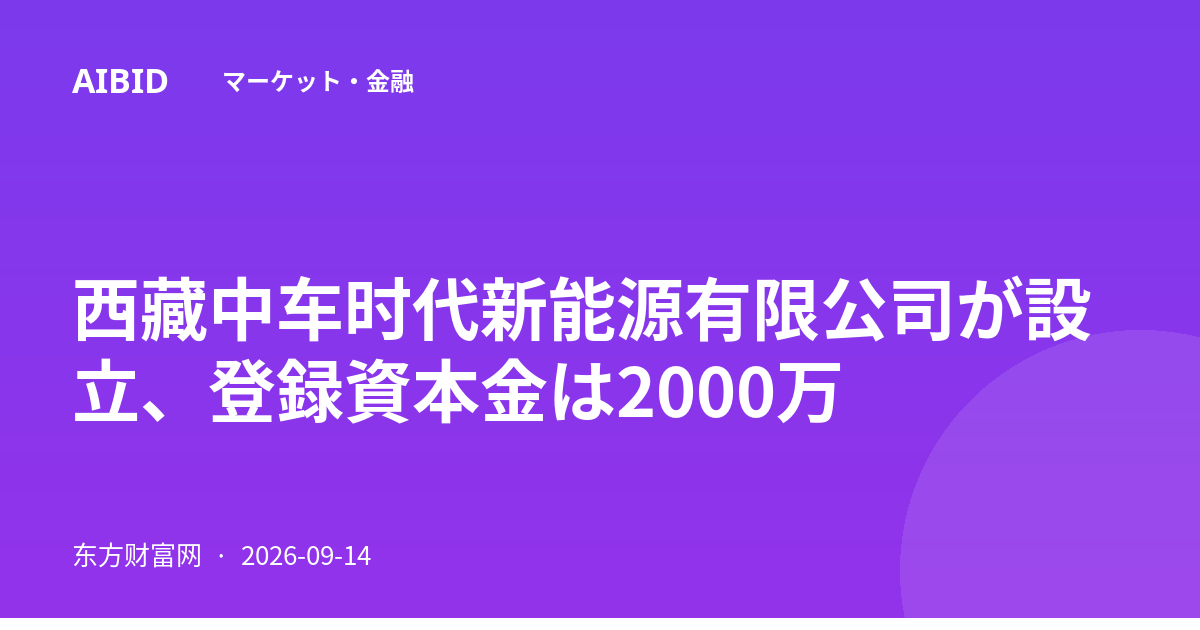 西藏中车时代新能源有限公司が設立、登録資本金は2000万