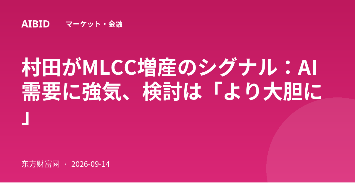 村田がMLCC増産のシグナル:AI需要に強気、検討は「より大胆に」
