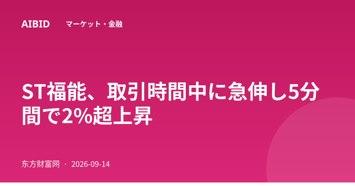 ST福能、取引時間中に急伸し5分間で2%超上昇