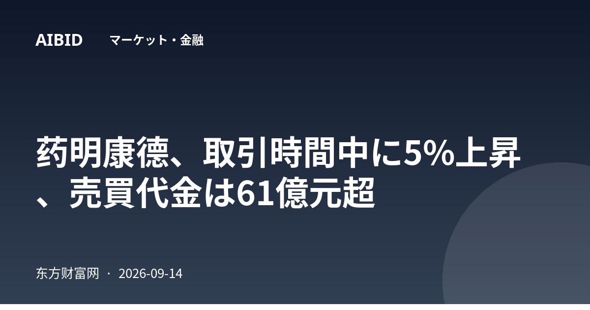 药明康德、取引時間中に5%上昇、売買代金は61億元超
