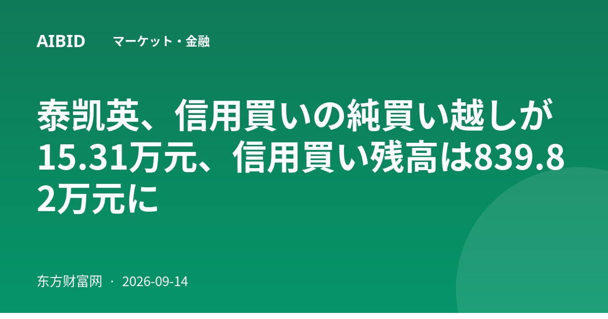 泰凯英、信用買いの純買い越しが15.31万元、信用買い残高は839.82万元に